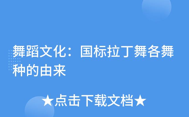 舞蹈文化：国标拉丁舞各舞种的由来