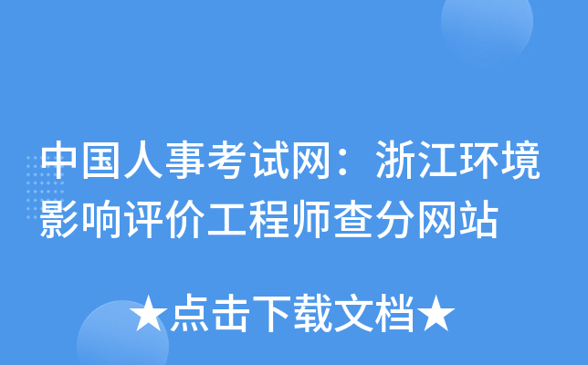 中国人事考试网：浙江环境影响评价工程师查分网站