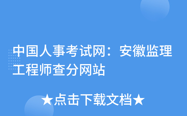 中国人事考试网：安徽监理工程师查分网站