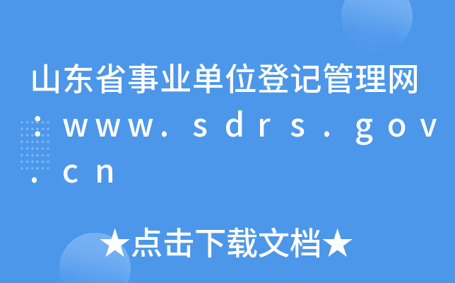 山东省事业单位登记管理网：www.sdrs.gov.cn