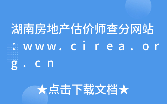 湖南房地产估价师查分网站：www.cirea.org.cn