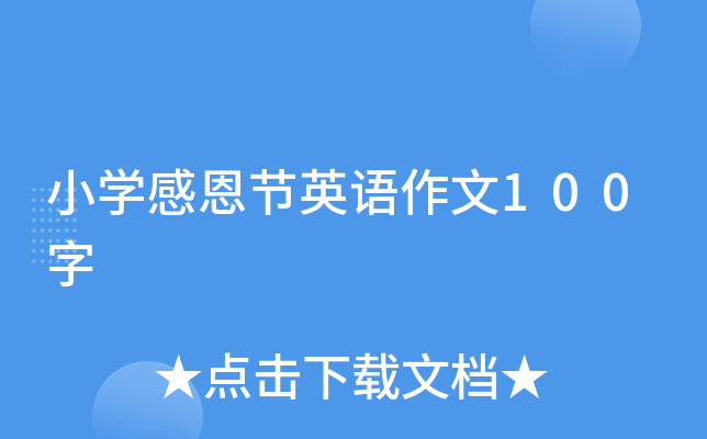 小开云kaiyun(中国)感恩节英语作文100字