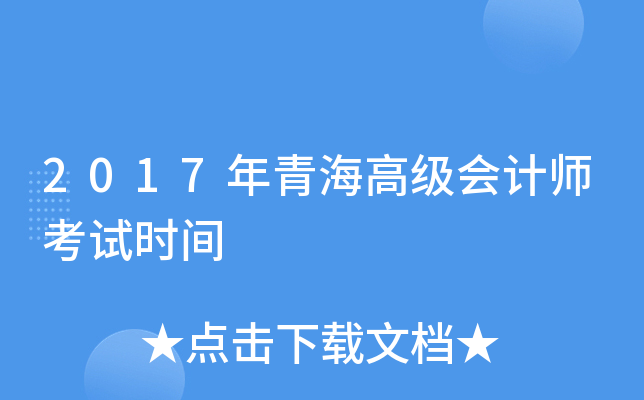 2017年青海高级会计师考试时间