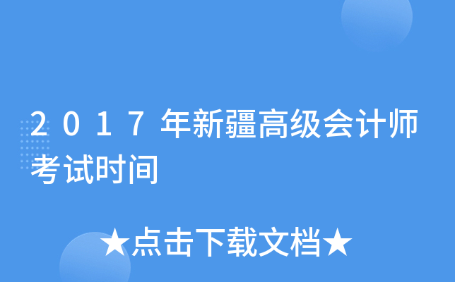 2017年新疆高级会计师考试时间