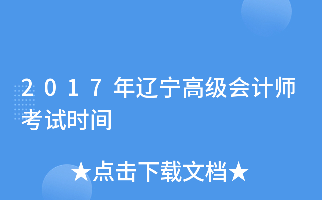 2017年辽宁高级会计师考试时间