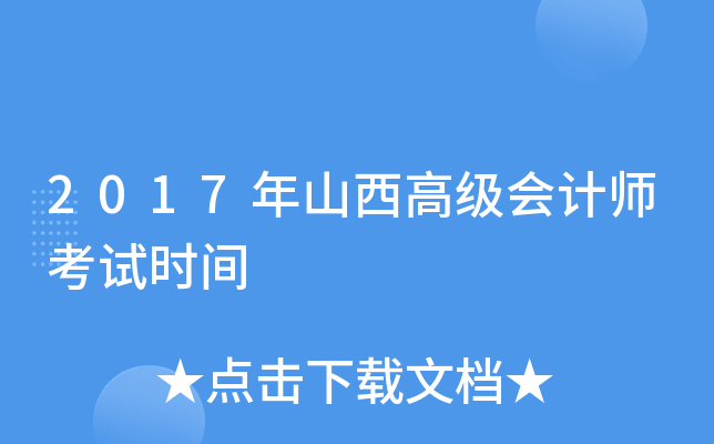 2017年山西高级会计师考试时间