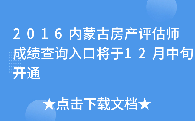 2016内蒙古房产评估师成绩查询入口将于12月中旬开通