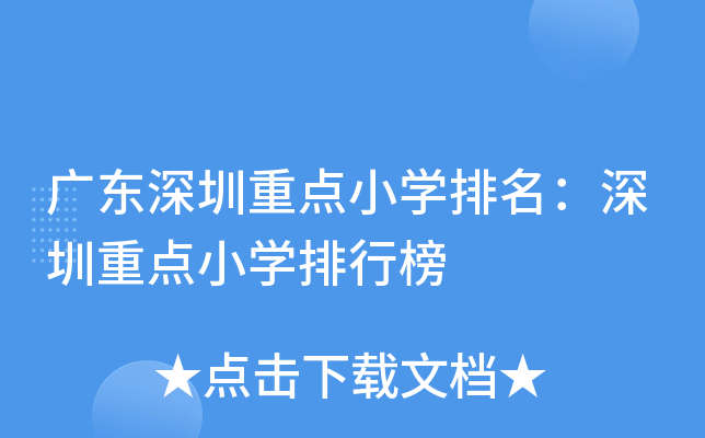 广东深圳重点小开云kaiyun(中国)排名：深圳重点小开云kaiyun(中国)排行榜