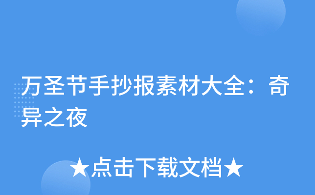 万圣节手抄报素材大全：奇异之夜