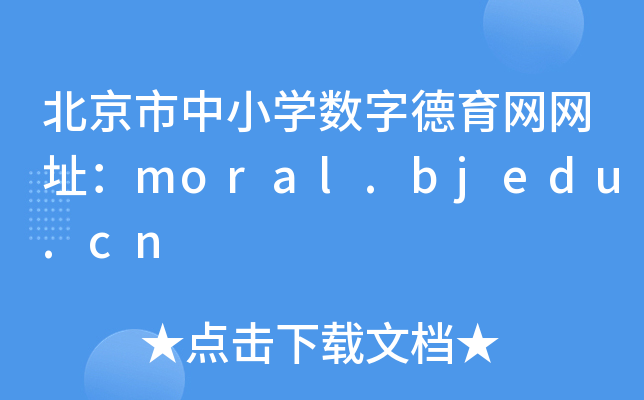 СW(xu)(sh)ֵW(wng)W(wng)ַmoral.bjedu.cn
