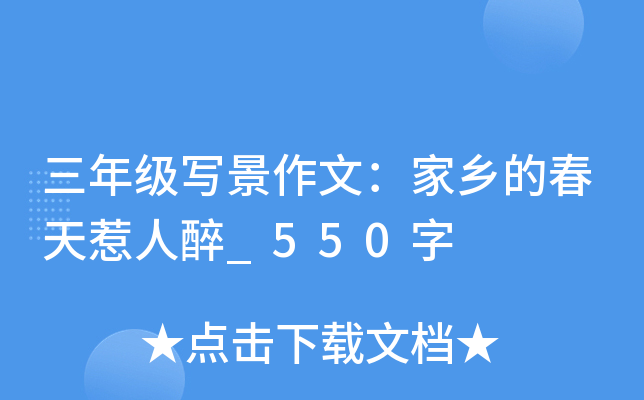 三年级写景作文：家乡的春天惹人醉_550字