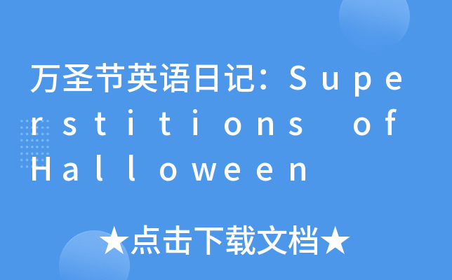 万圣节英语日记：Superstitions of Halloween