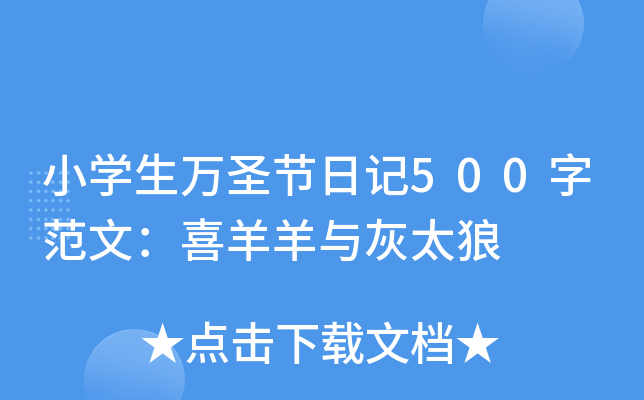 小开云kaiyun(中国)生万圣节日记500字范文：喜羊羊与灰太狼
