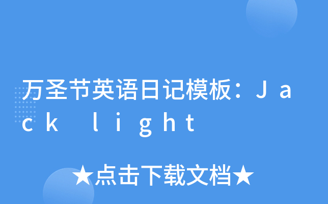 万圣节英语日记模板：Jack light
