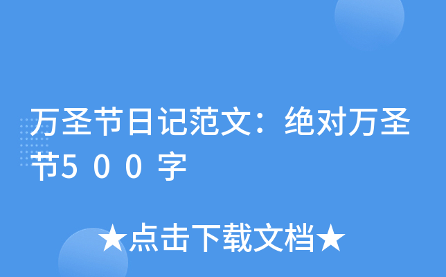 万圣节日记范文：绝对万圣节500字