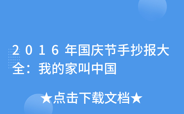 2016年国庆节手抄报大全：我的家叫中国