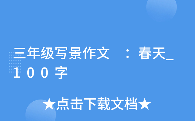 三年级写景作文 ：春天_100字
