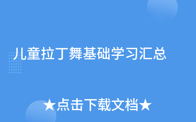 儿童拉丁舞基础开云kaiyun(中国)习汇总