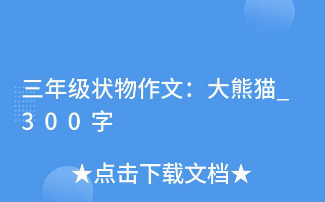 三年级状物作文：大熊猫_300字