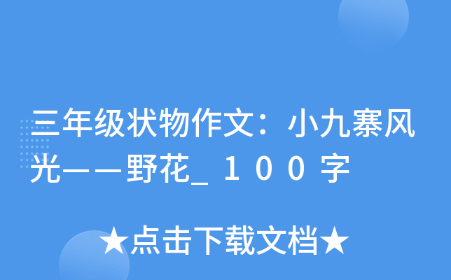 三年级状物作文：小九寨风光——野花_100字
