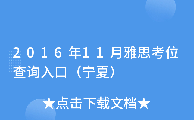 2016年11月雅思考位查询入口（宁夏）
