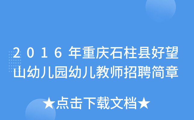 2016年重庆石柱县好望山幼儿园幼儿教师招聘简章