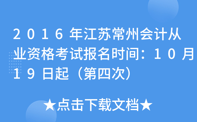 2016年江苏常州会计从业资格考试报名时间：10月19日起（第四次）