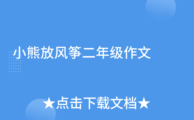 小熊放风筝二年级作文