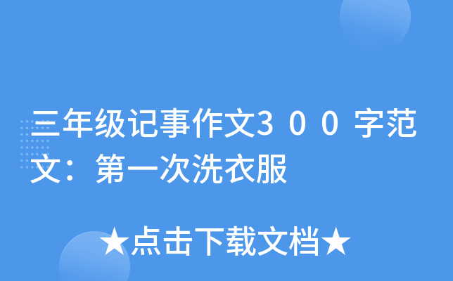 三年级记事作文300字范文：第一次洗衣服