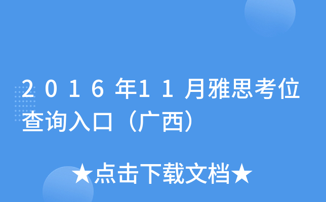 2016年11月雅思考位查询入口（广西）