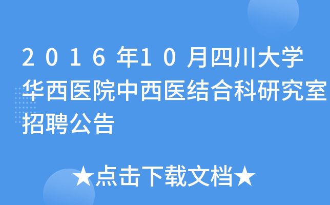 2016年10月四川大开云kaiyun(中国)华西医院中西医结合科研究室招聘公告