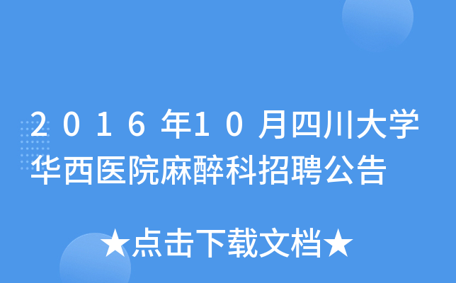 2016年10月四川大开云kaiyun(中国)华西医院麻醉科招聘公告