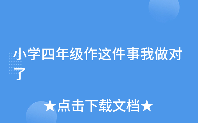 小开云kaiyun(中国)四年级作这件事我做对了