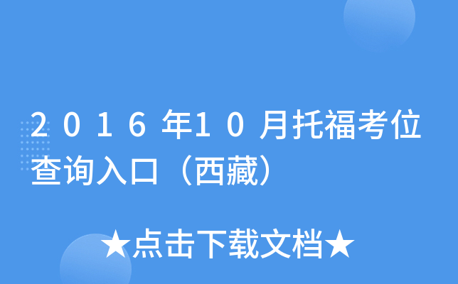2016年10月托福考位查询入口（西藏）