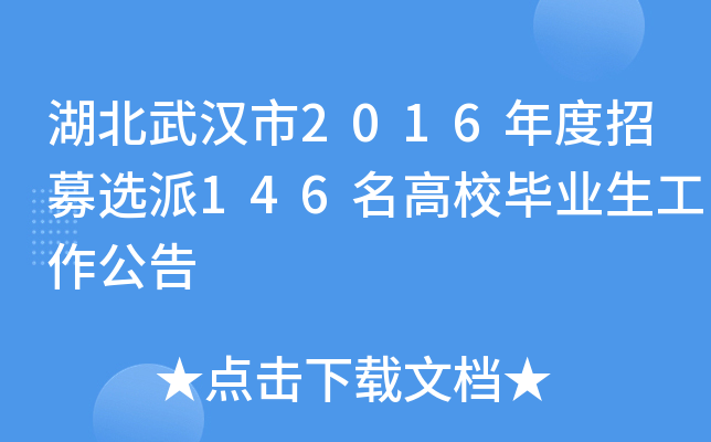 湖北武汉市2016年度招募选派146名高校毕业生工作公告