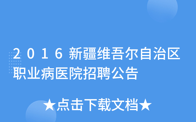 2016新疆维吾尔自治区职业病医院招聘公告
