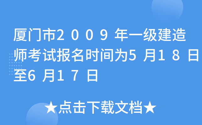 厦门市2009年一级建造师考试报名时间为5月18日至6月17日