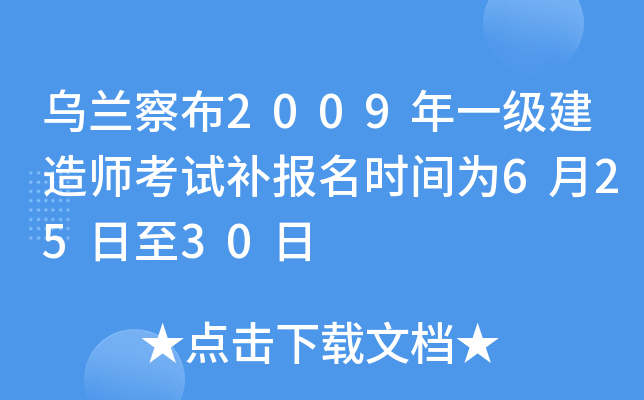 乌兰察布2009年一级建造师考试补报名时间为6月25日至30日