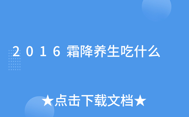 2016霜降养生吃什么