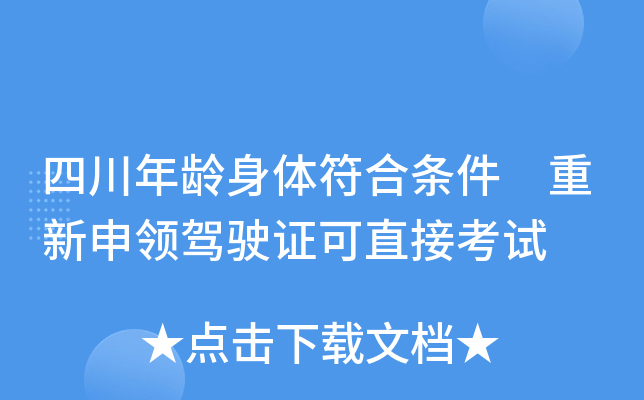 四川年龄身体符合条件 重新申领驾驶证可直接考试