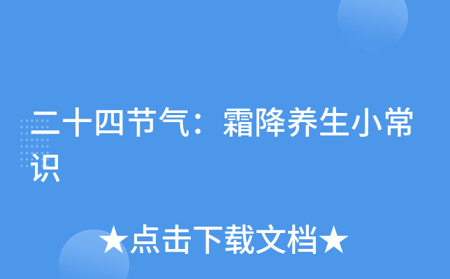 二十四节气：霜降养生小常识
