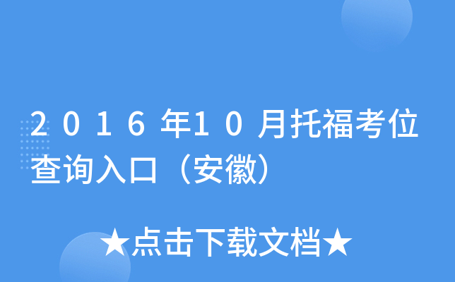 2016年10月托福考位查询入口（安徽）