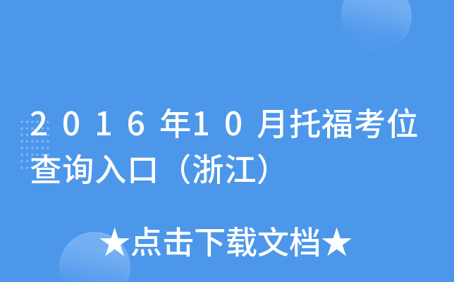 2016年10月托福考位查询入口（浙江）