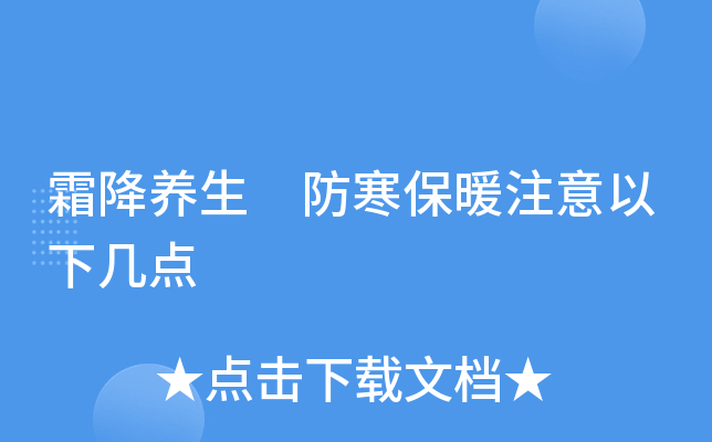 霜降养生 防寒保暖注意以下几点