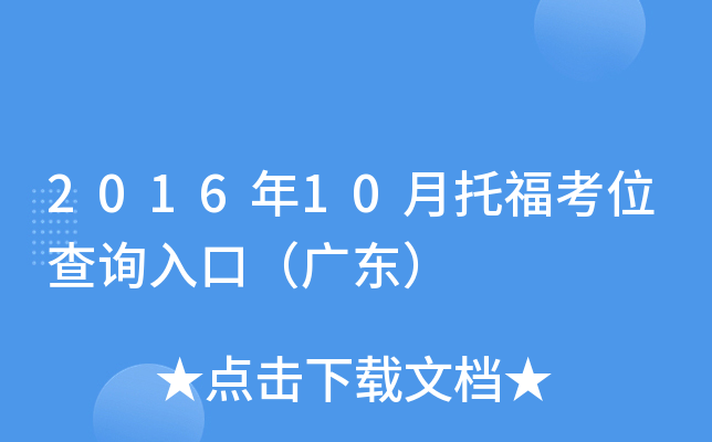 2016年10月托福考位查询入口（广东）