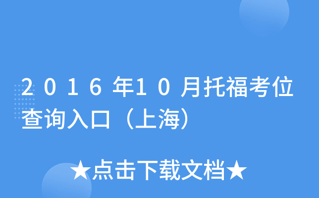 2016年10月托福考位查询入口（上海）