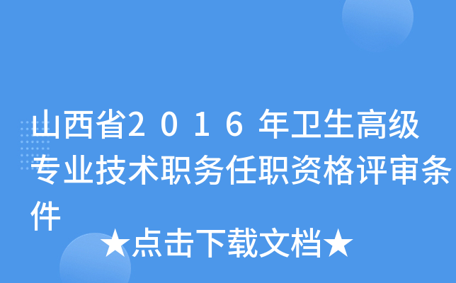 山西省2016年卫生高级专业技术职务任职资格评审条件