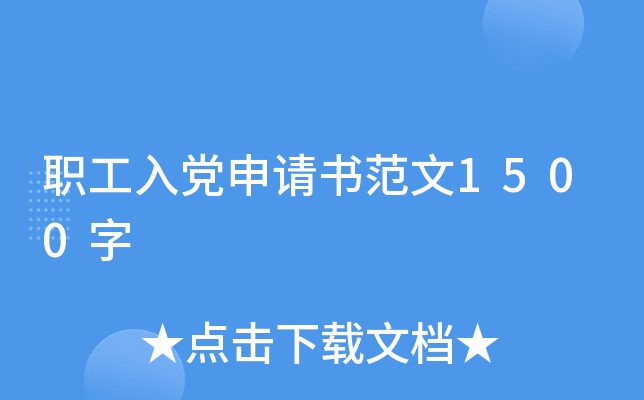 职工入党申请书范文1500字