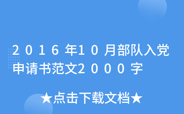 2016年10月部队入党申请书范文2000字
