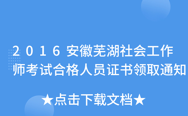 2016安徽芜湖社会工作师考试合格人员证书领取通知
